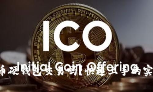 想了解数字货币硬钱包交易吗？快速上手的实用指南在这里！