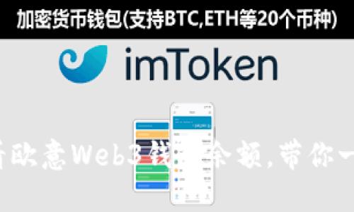 如何轻松查看欧意Web3钱包余额，带你一起截图分享！