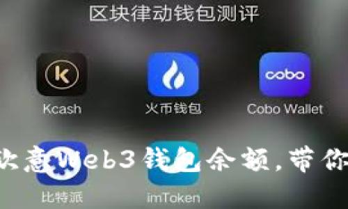 如何轻松查看欧意Web3钱包余额，带你一起截图分享！