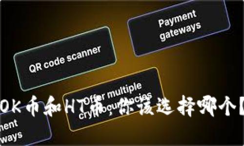 OK币和HT币：你该选择哪个？