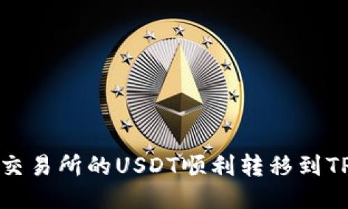如何将OK交易所的USDT顺利转移到TP Wallet？