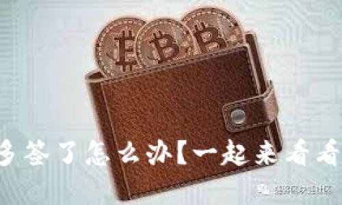 比特派钱包被多签了怎么办?一起来看看你的解决方案!