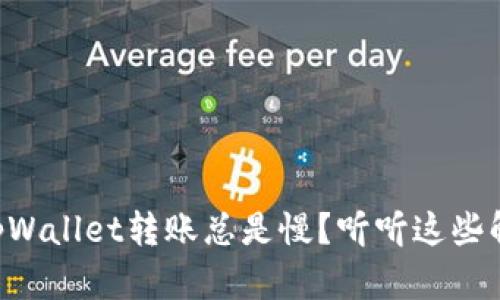为什么tpWallet转账总是慢？听听这些解决办法！
