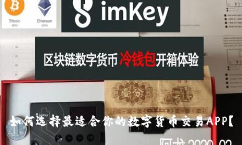 如何选择最适合你的数字货币交易APP?