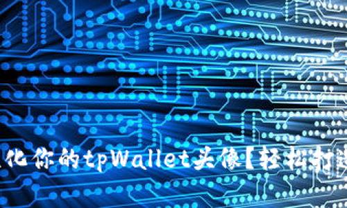如何设置和个性化你的tpWallet头像？轻松打造独特数字形象！