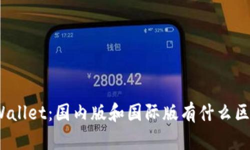 tpWallet：国内版和国际版有什么区别？