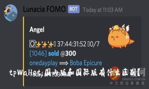 tpWallet：国内版和国际版有什么区别？