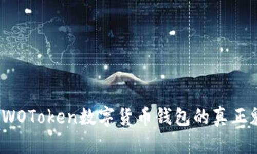 你知道WOToken数字货币钱包的真正魅力吗？