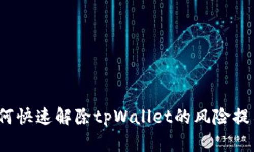 如何快速解除tpWallet的风险提示？
