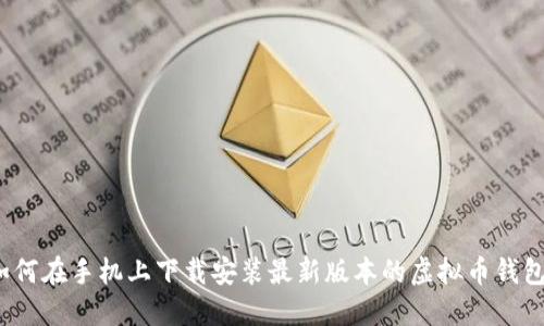 如何在手机上下载安装最新版本的虚拟币钱包？