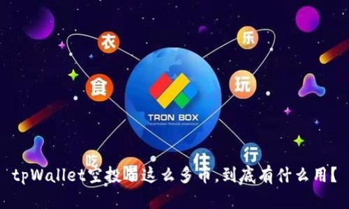 tpWallet空投了这么多币，到底有什么用？