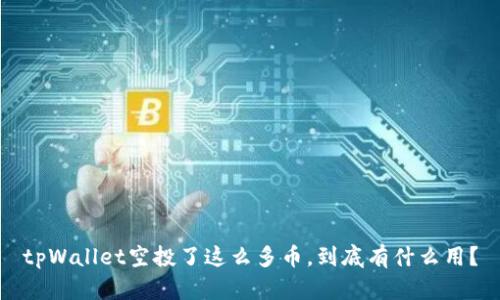 tpWallet空投了这么多币，到底有什么用？