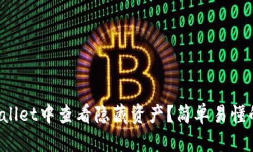 如何在tpWallet中查看隐藏资产？简单易懂的操作指南！