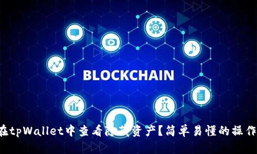 如何在tpWallet中查看隐藏资产？简单易懂的操作指南！