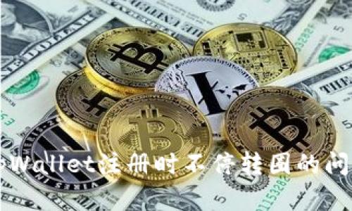 怎么解决tpWallet注册时不停转圈的问题？看这里！