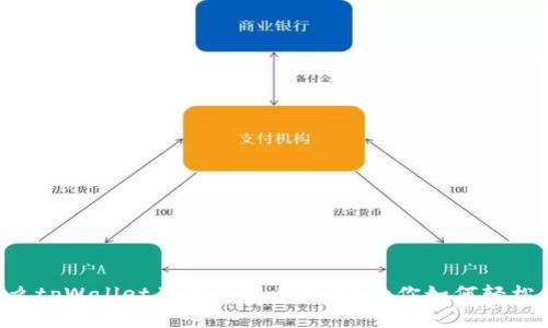 为什么tpWallet不显示代币数量？教你如何轻松解决！