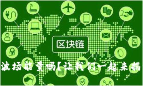 你了解tpWallet波场能量吗？让我们一起来揭开它的神秘面纱！