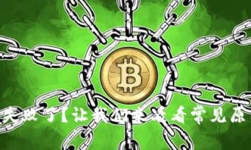 “tpWallet交易失败了？让我们来看看常见原因和解决方案！”