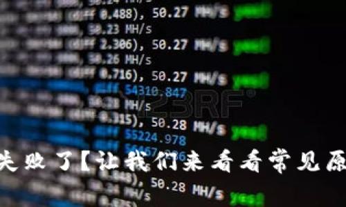 “tpWallet交易失败了？让我们来看看常见原因和解决方案！”