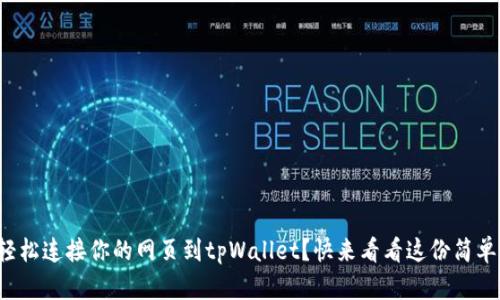 如何轻松连接你的网页到tpWallet？快来看看这份简单指南！