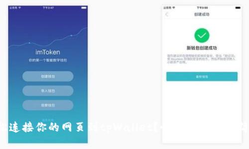 如何轻松连接你的网页到tpWallet？快来看看这份简单指南！