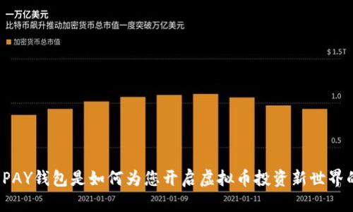 TOPAY钱包是如何为您开启虚拟币投资新世界的?