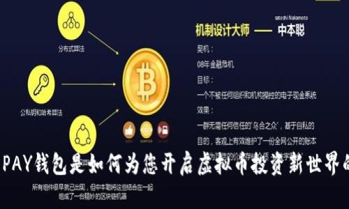 TOPAY钱包是如何为您开启虚拟币投资新世界的?
