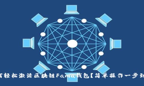 如何轻松激活区块链Fama钱包？简单操作一步到位！