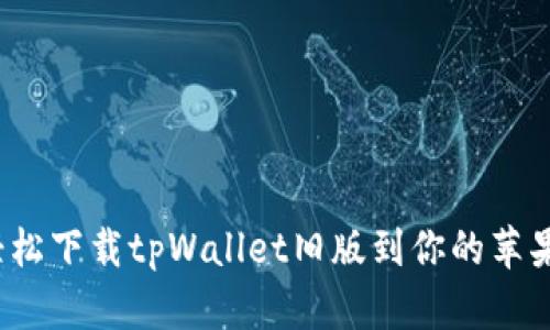 如何轻松下载tpWallet旧版到你的苹果手机？