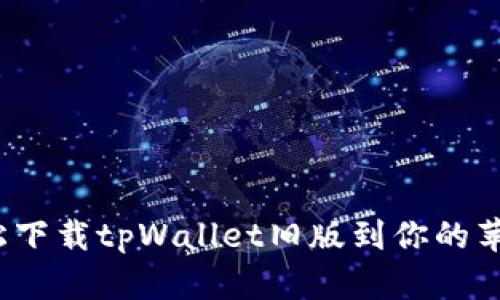 如何轻松下载tpWallet旧版到你的苹果手机？
