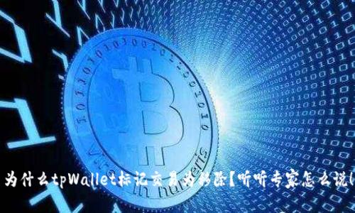 为什么tpWallet标记交易为移除？听听专家怎么说！