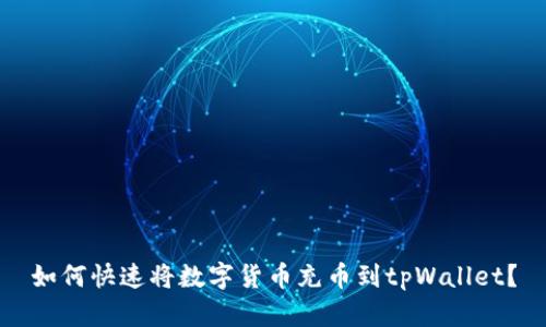 如何快速将数字货币充币到tpWallet？