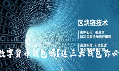 想了解数字货币钱包吗？这三大钱包你必须知道！