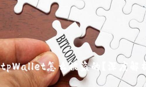 转账授权后，tpWallet怎么被盗的？深度解析与保障措施