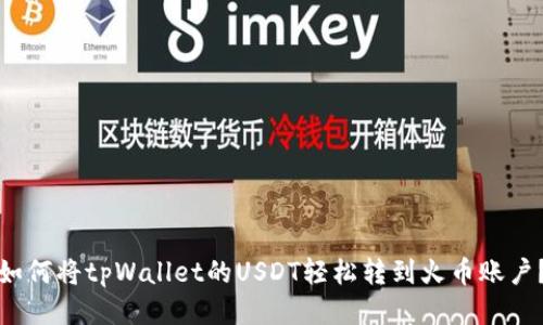 如何将tpWallet的USDT轻松转到火币账户？