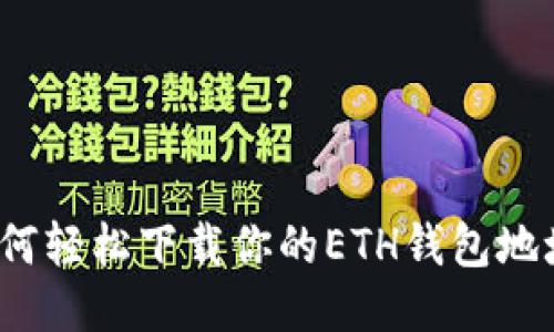 如何轻松下载你的ETH钱包地址？