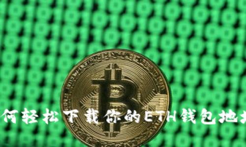 如何轻松下载你的ETH钱包地址？