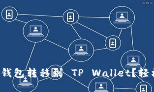 如何将你的货币钱包转移到 TP Wallet？轻松步骤教你搞定！
