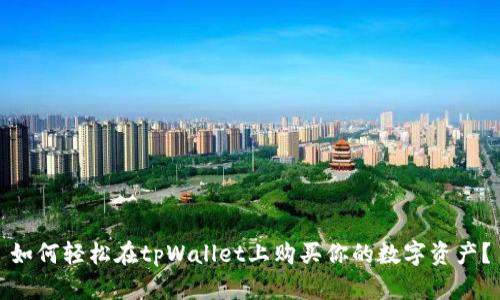 如何轻松在tpWallet上购买你的数字资产？