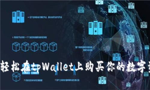 如何轻松在tpWallet上购买你的数字资产？