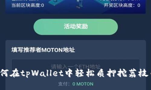 如何在tpWallet中轻松质押挖荔枝币？