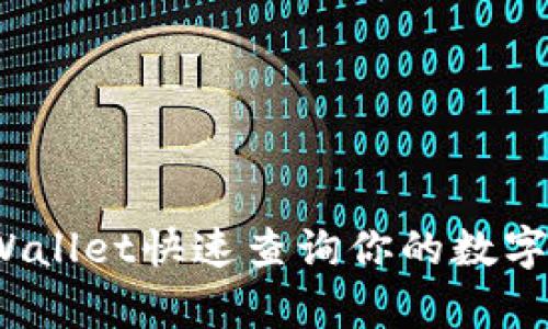 如何用tpWallet快速查询你的数字资产币种？