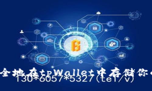 如何安全地在tpWallet中存储你的私钥？