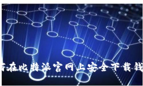 如何在比特派官网上安全下载钱包?