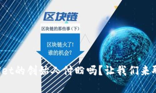 你知道tpWallet的创始人付盼吗？让我们来聊聊他的故事！