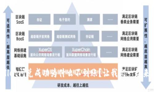 tpWallet闪兑成功为什么不到账？让我们一起来探讨！