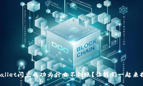 tpWallet闪兑成功为什么不到账？让我们一起来探讨！