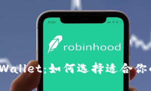 小狐狸和tpWallet：如何选择适合你的数字钱包？