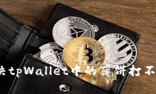 如何解决tpWallet中的薄饼打不开问题？
