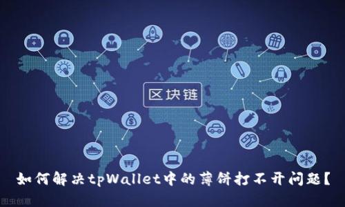 如何解决tpWallet中的薄饼打不开问题？